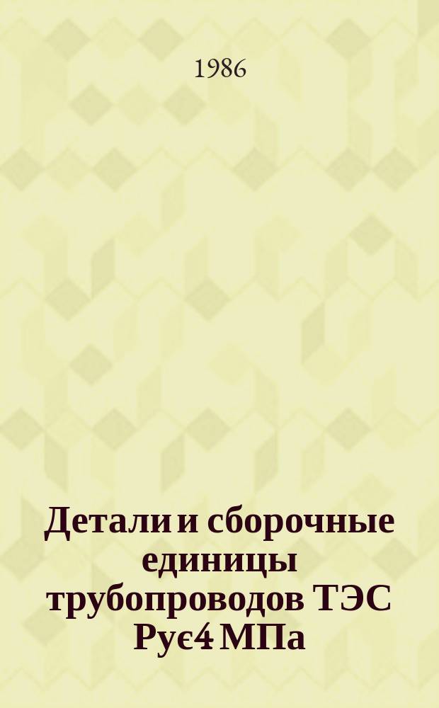 Детали и сборочные единицы трубопроводов ТЭС Рує4 МПа (40 кгс/см¤). Тройники сварные переходные с накладкой. Конструкция и размеры