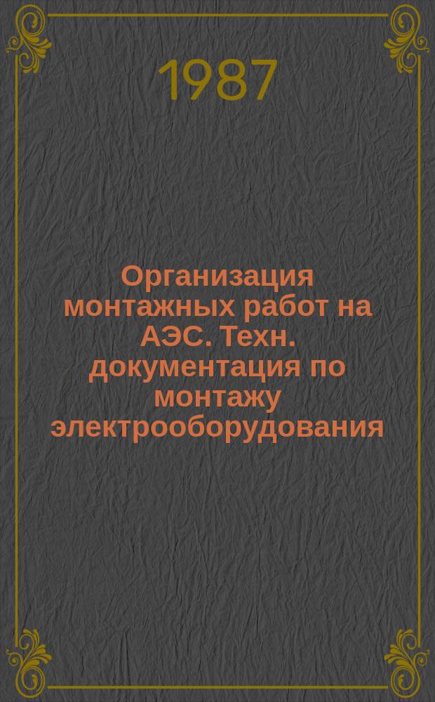 Организация монтажных работ на АЭС. Техн. документация по монтажу электрооборудования, кабельных электрических линий, средств автоматизации и систем контроля. Требования к документации подготовки производства