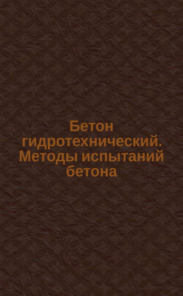 Бетон гидротехнический. Методы испытаний бетона
