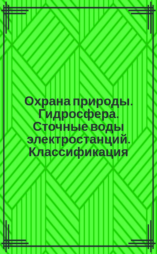 Охрана природы. Гидросфера. Сточные воды электростанций. Классификация