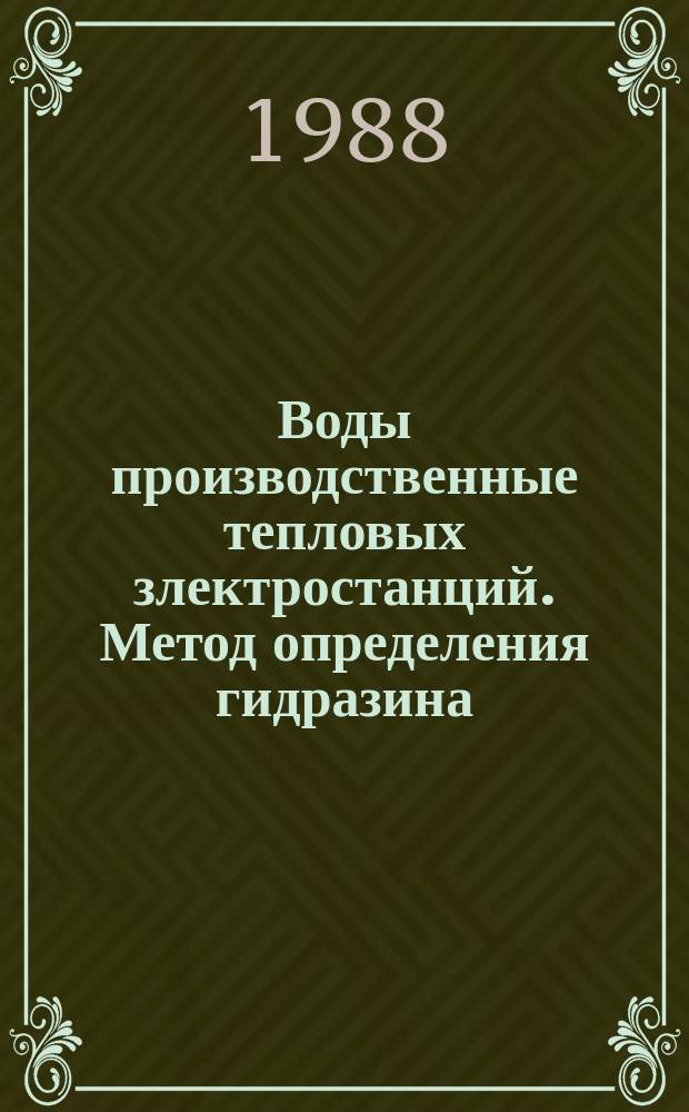 Воды производственные тепловых злектростанций. Метод определения гидразина