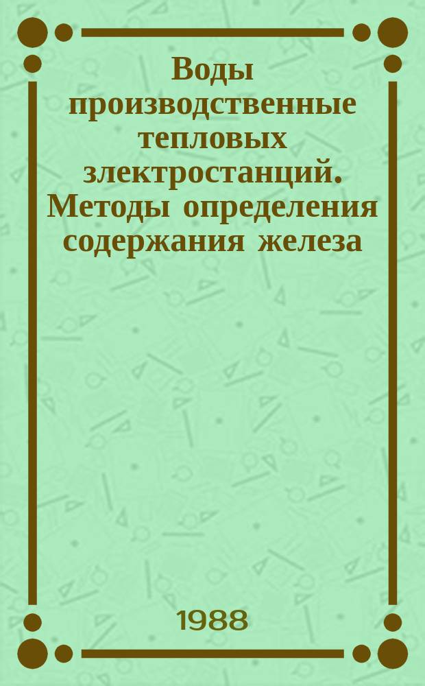 Воды производственные тепловых злектростанций. Методы определения содержания железа