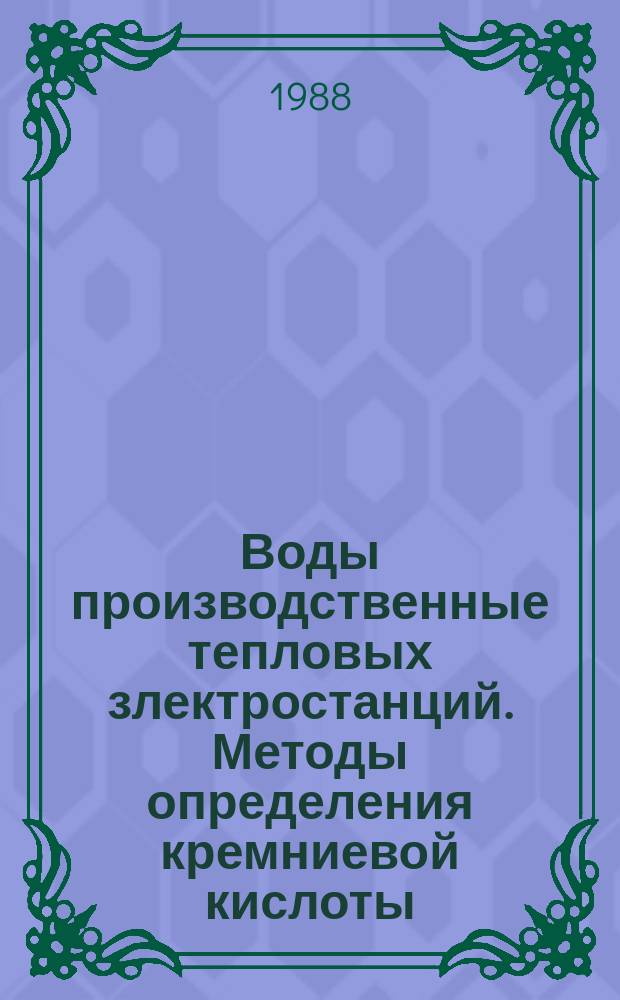 Воды производственные тепловых злектростанций. Методы определения кремниевой кислоты