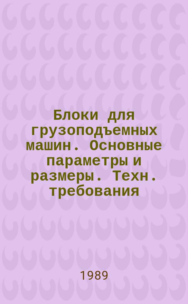 Блоки для грузоподъемных машин. Основные параметры и размеры. Техн. требования