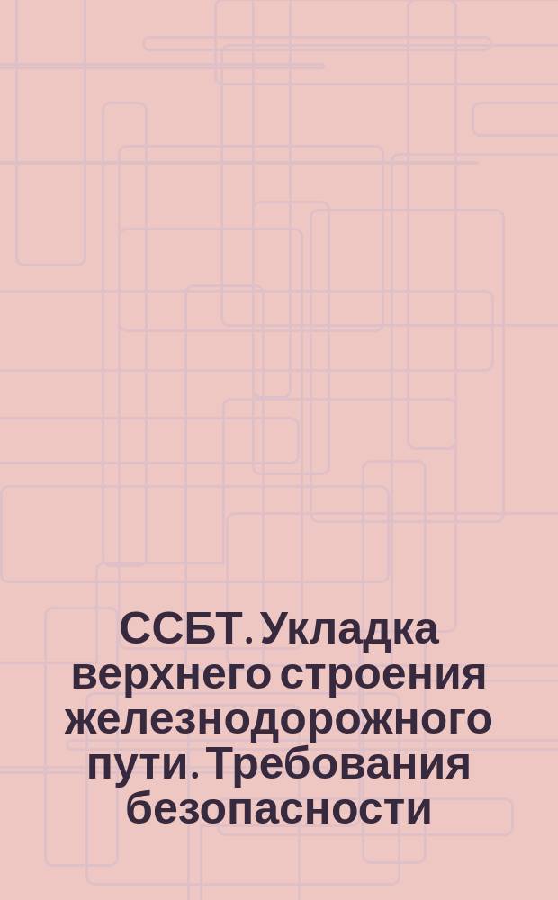 ССБТ. Укладка верхнего строения железнодорожного пути. Требования безопасности