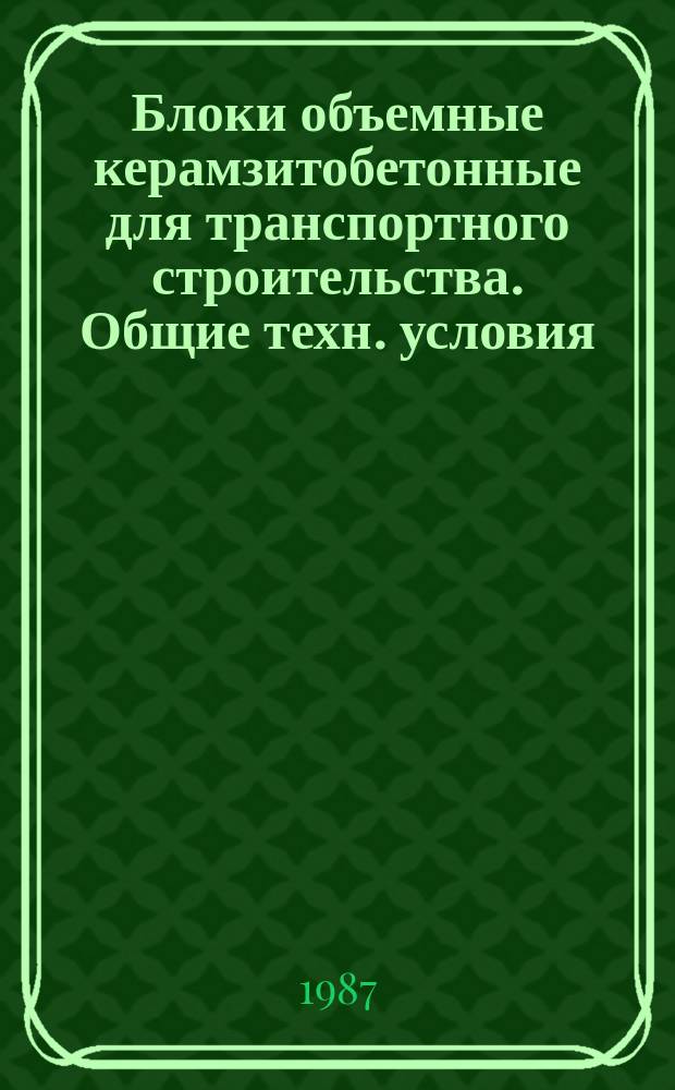 Блоки объемные керамзитобетонные для транспортного строительства. Общие техн. условия