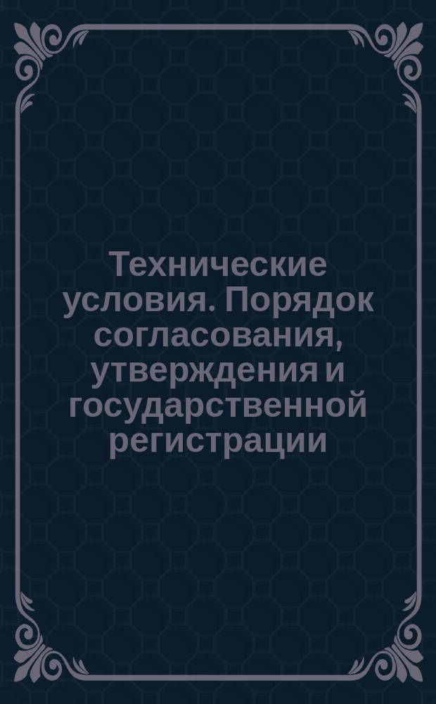Технические условия. Порядок согласования, утверждения и государственной регистрации