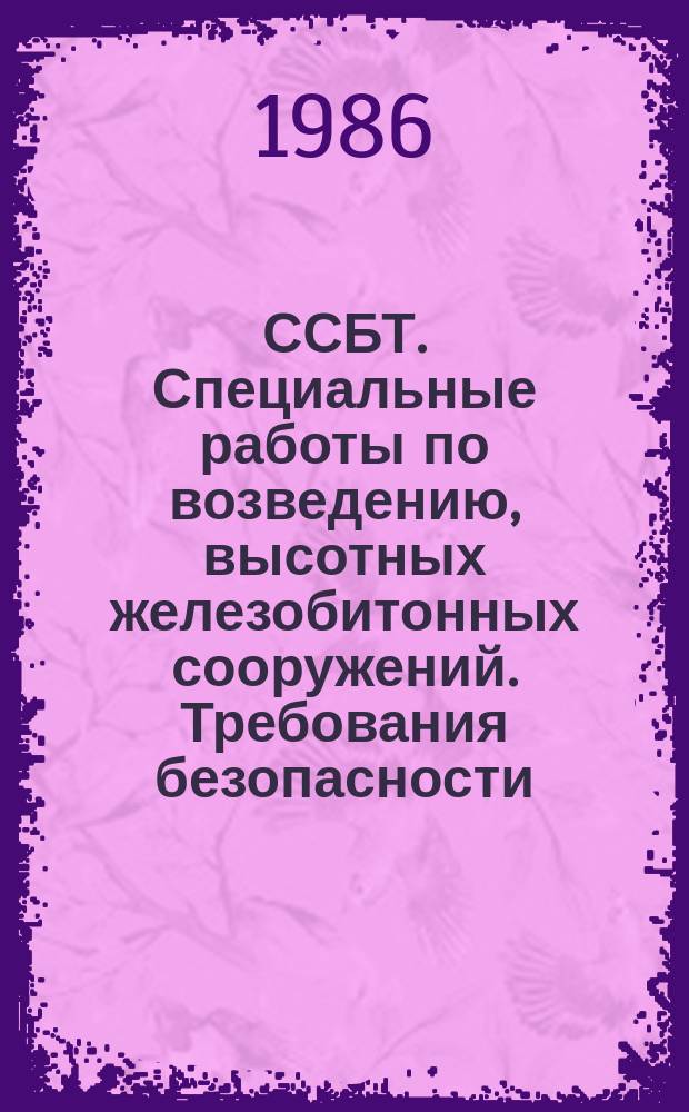 ССБТ. Специальные работы по возведению, высотных железобитонных сооружений. Требования безопасности