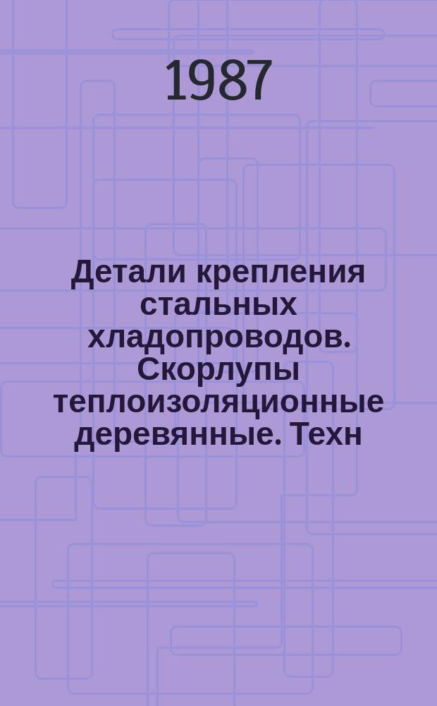Детали крепления стальных хладопроводов. Скорлупы теплоизоляционные деревянные. Техн. условия