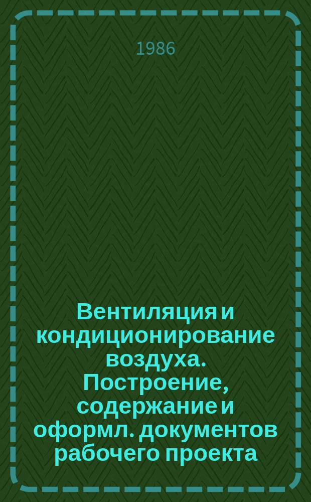 Вентиляция и кондиционирование воздуха. Построение, содержание и оформл. документов рабочего проекта