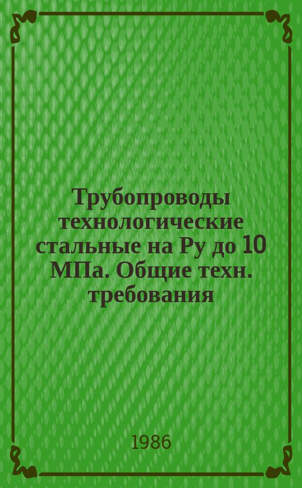 Трубопроводы технологические стальные на Ру до 10 МПа. Общие техн. требования