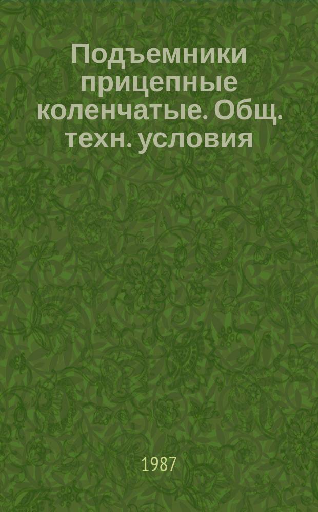 Подъемники прицепные коленчатые. Общ. техн. условия