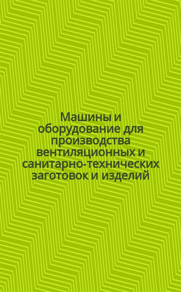 Машины и оборудование для производства вентиляционных и санитарно-технических заготовок и изделий. Общие техн. условия