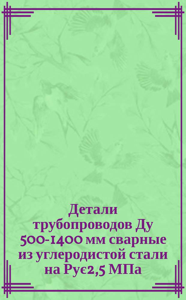 Детали трубопроводов Ду 500-1400 мм сварные из углеродистой стали на Рує2,5 МПа (ў25 кгс/см¤). Переходы концентрические и эксцентрические. Размеры