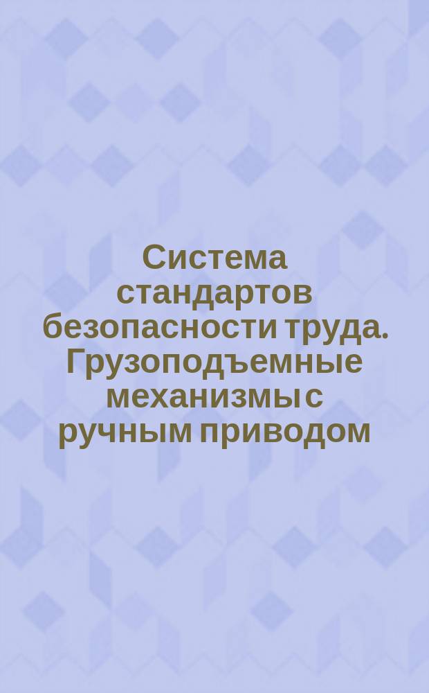 Система стандартов безопасности труда. Грузоподъемные механизмы с ручным приводом. Общие эргономические требования и требования безопасности