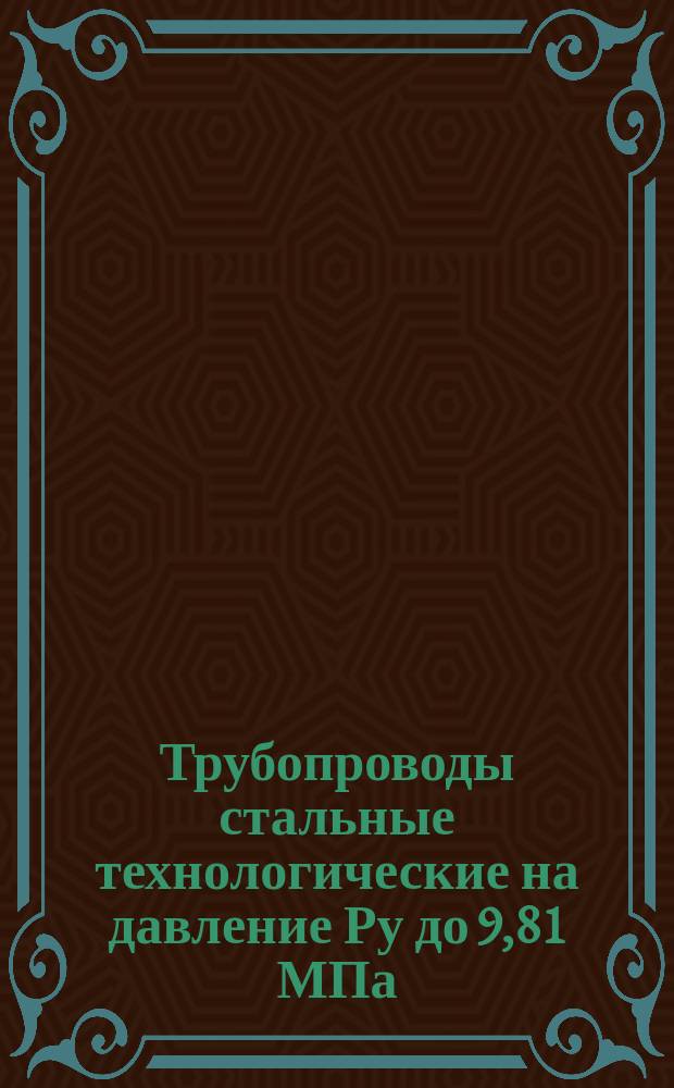 Трубопроводы стальные технологические на давление Ру до 9,81 МПа (100 кгс/см¤). Ручная дуговая сварка покрытыми металлическими электродами. Типовой техн. процесс