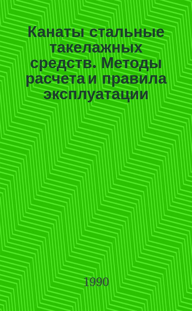 Канаты стальные такелажных средств. Методы расчета и правила эксплуатации