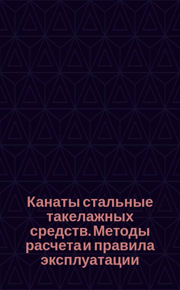 Канаты стальные такелажных средств. Методы расчета и правила эксплуатации