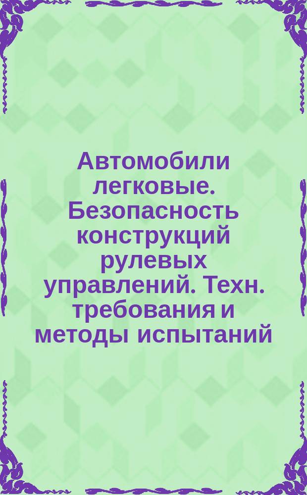 Автомобили легковые. Безопасность конструкций рулевых управлений. Техн. требования и методы испытаний