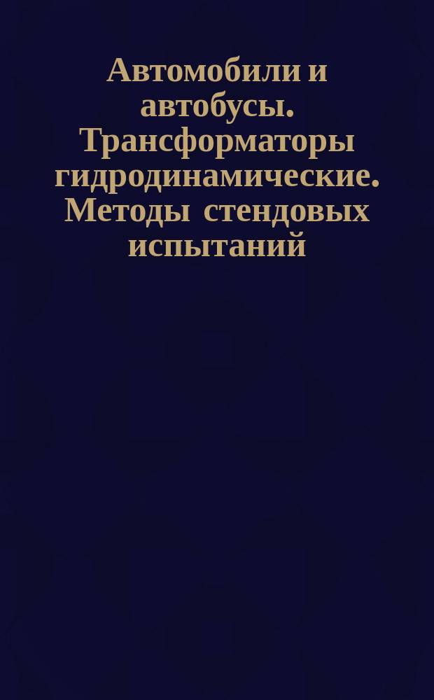 Автомобили и автобусы. Трансформаторы гидродинамические. Методы стендовых испытаний