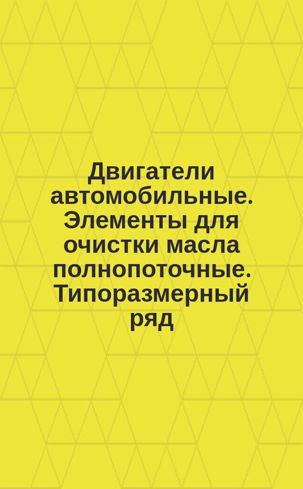 Двигатели автомобильные. Элементы для очистки масла полнопоточные. Типоразмерный ряд