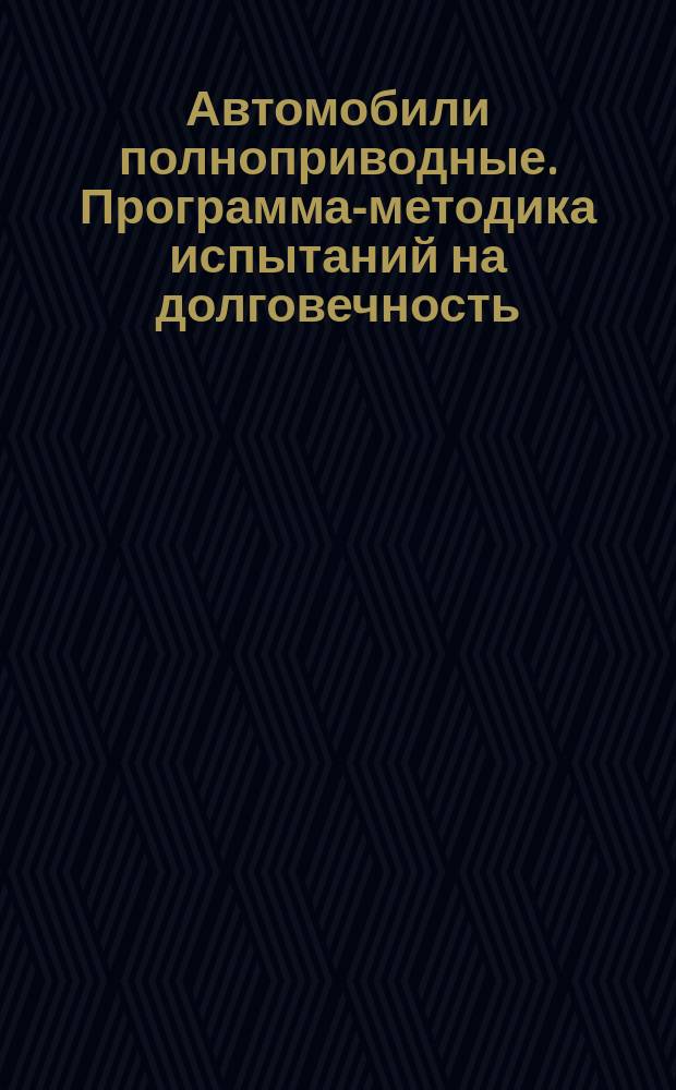 Автомобили полноприводные. Программа-методика испытаний на долговечность