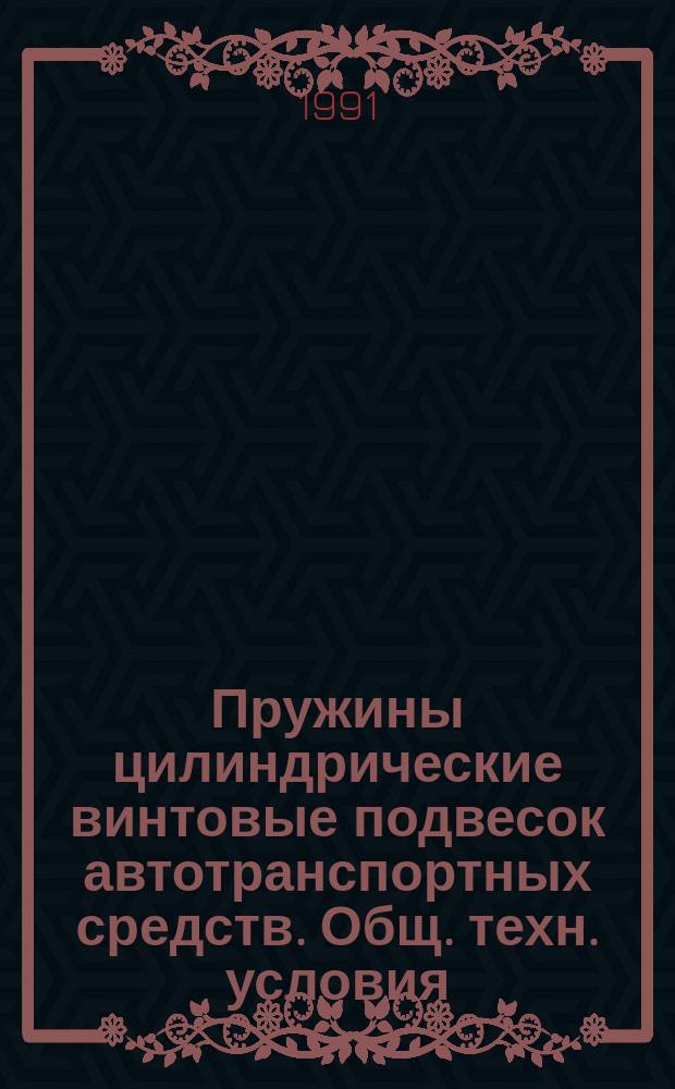 Пружины цилиндрические винтовые подвесок автотранспортных средств. Общ. техн. условия