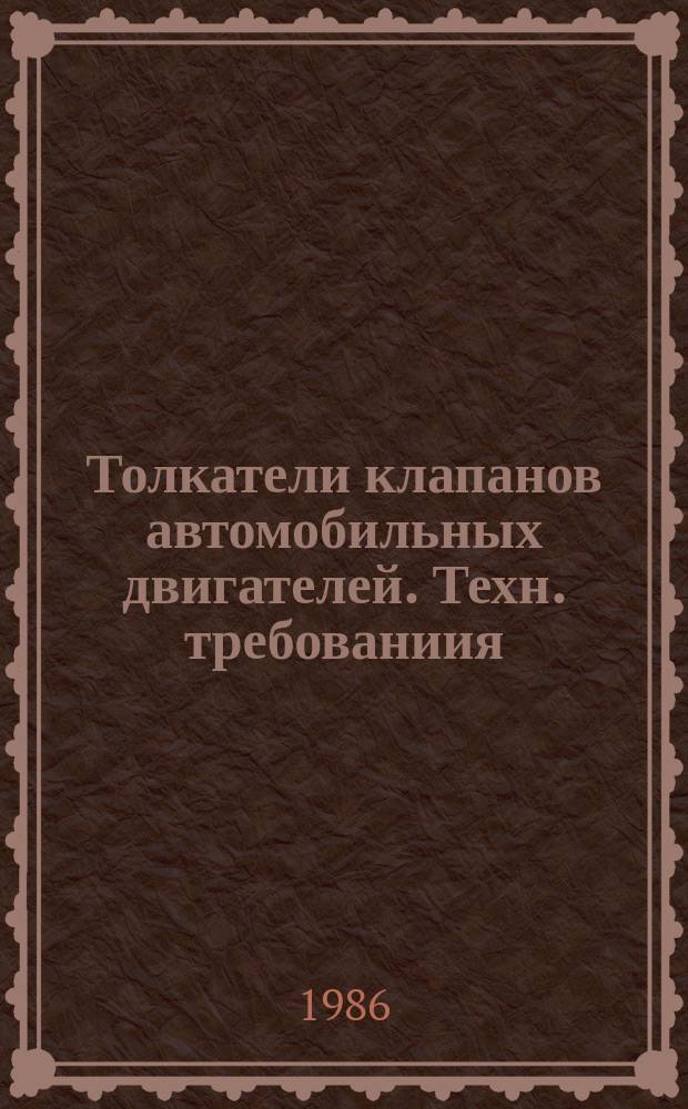 Толкатели клапанов автомобильных двигателей. Техн. требованиия