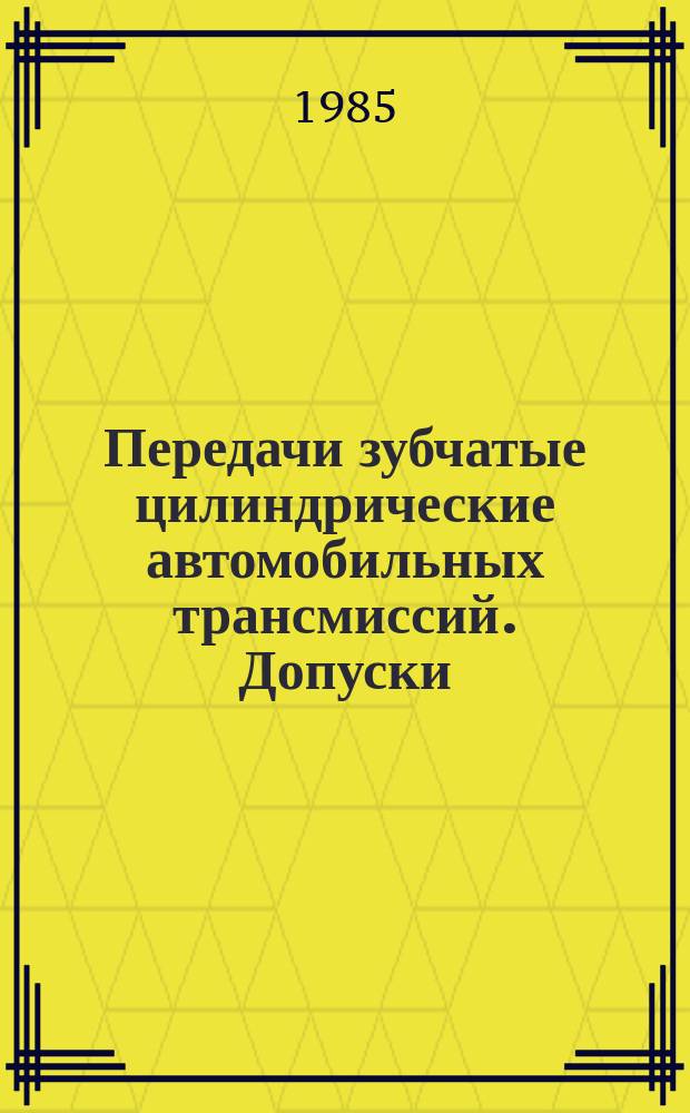 Передачи зубчатые цилиндрические автомобильных трансмиссий. Допуски