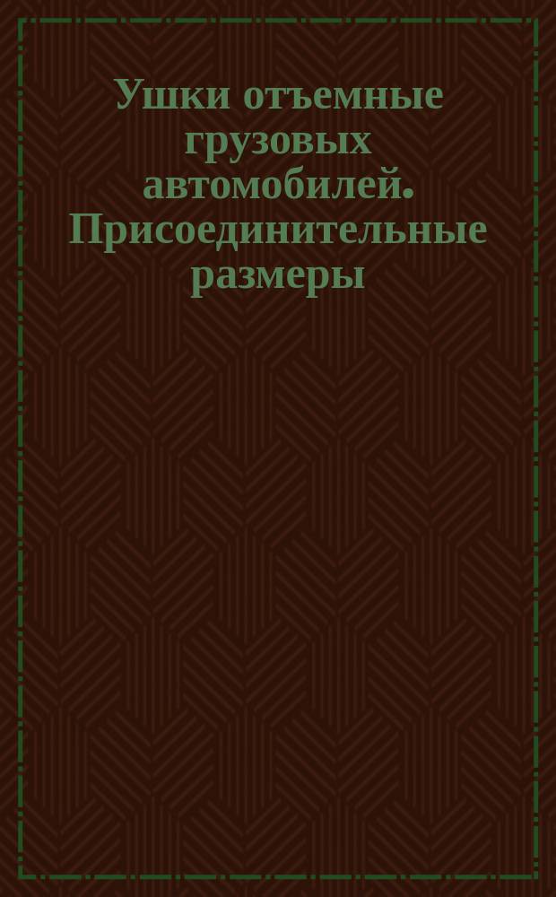 Ушки отъемные грузовых автомобилей. Присоединительные размеры