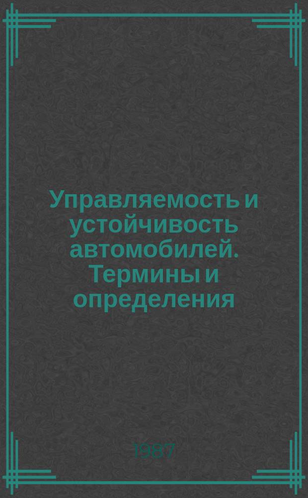 Управляемость и устойчивость автомобилей. Термины и определения