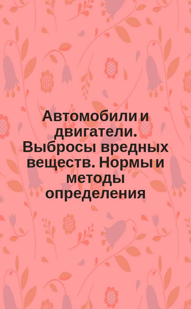 Автомобили и двигатели. Выбросы вредных веществ. Нормы и методы определения