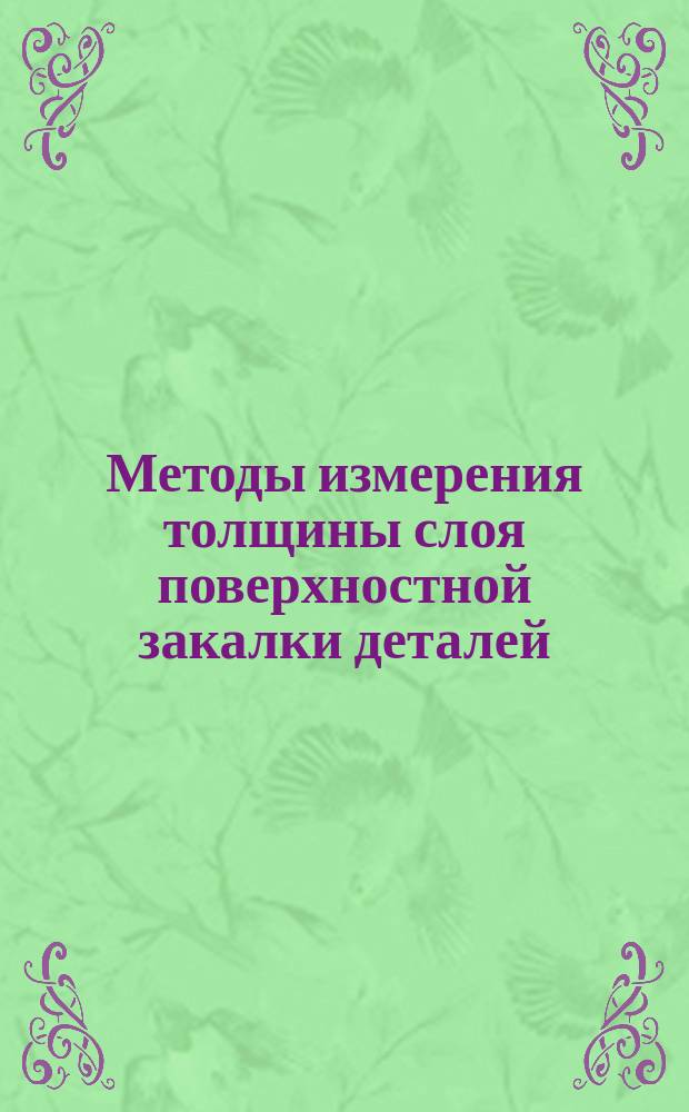 Методы измерения толщины слоя поверхностной закалки деталей