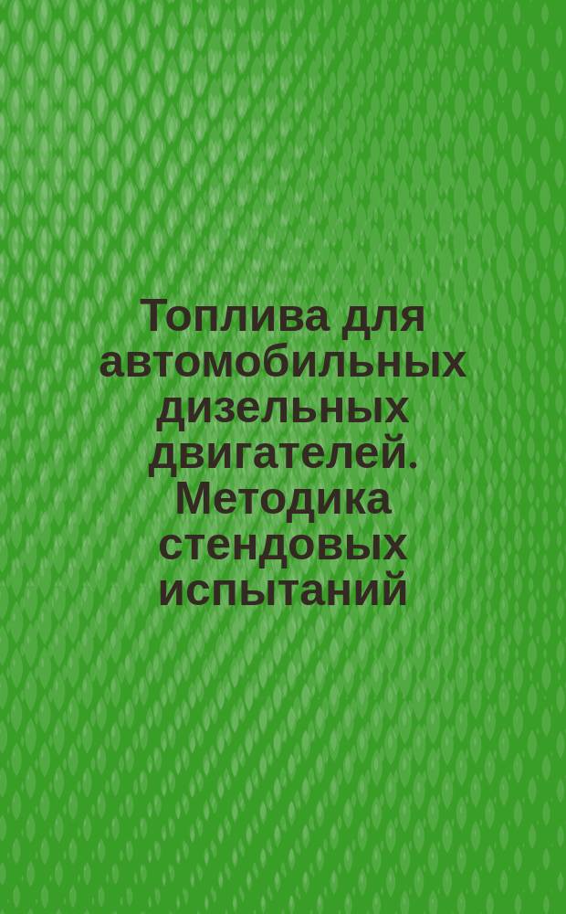 Топлива для автомобильных дизельных двигателей. Методика стендовых испытаний
