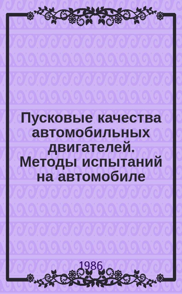 Пусковые качества автомобильных двигателей. Методы испытаний на автомобиле
