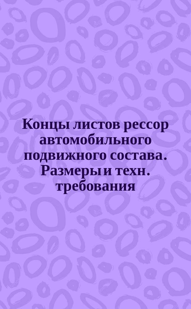 Концы листов рессор автомобильного подвижного состава. Размеры и техн. требования