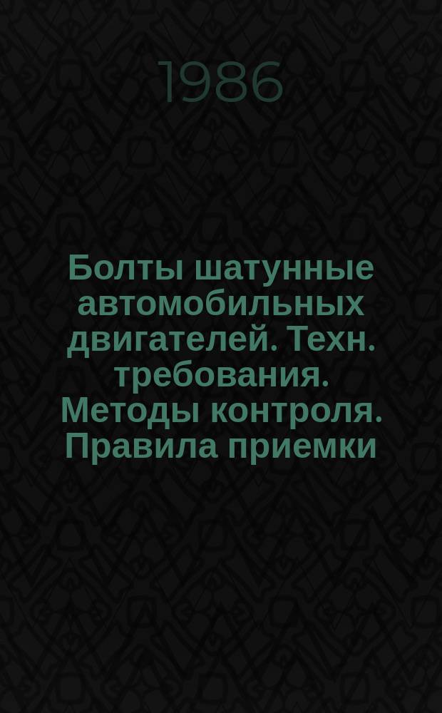 Болты шатунные автомобильных двигателей. Техн. требования. Методы контроля. Правила приемки. Маркировка, упаковка, транспортирование и хранение. Гарантии изготовителя