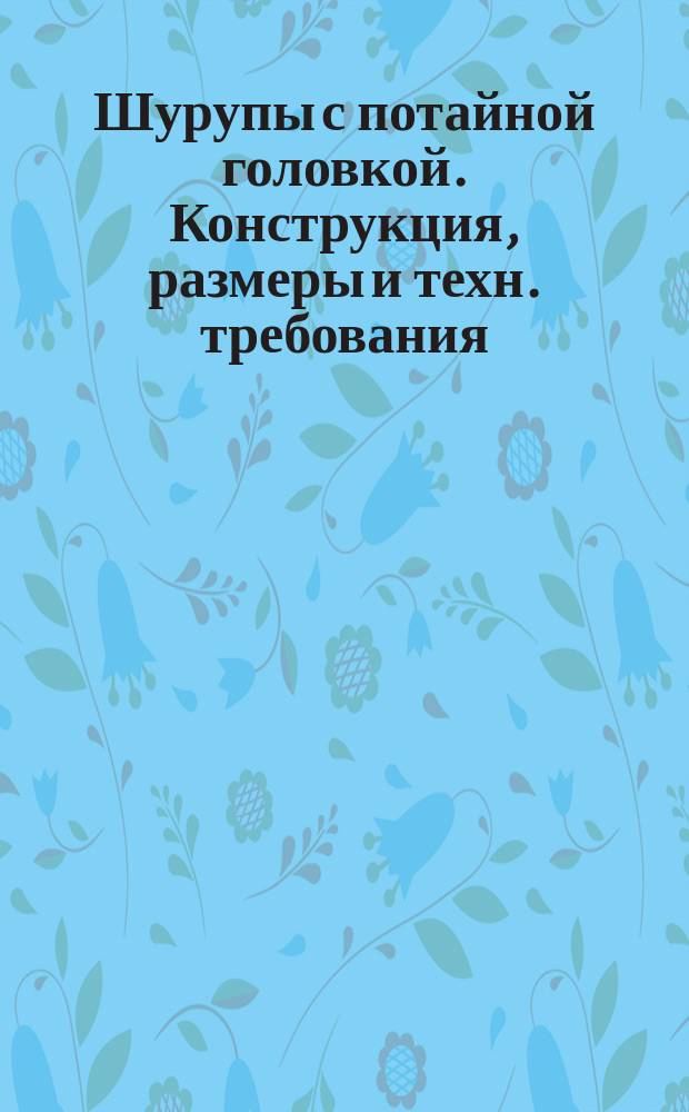Шурупы с потайной головкой. Конструкция, размеры и техн. требования