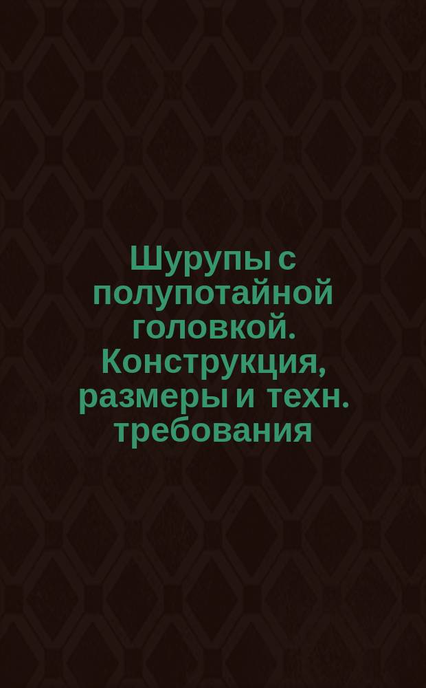 Шурупы с полупотайной головкой. Конструкция, размеры и техн. требования