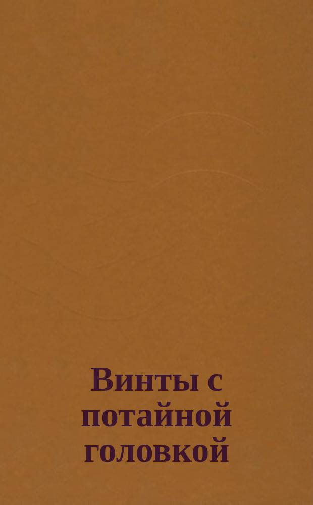 Винты с потайной головкой (нормальной точности). Конструкция и размеры