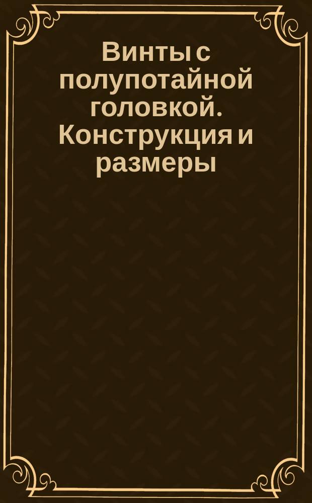 Винты с полупотайной головкой. Конструкция и размеры