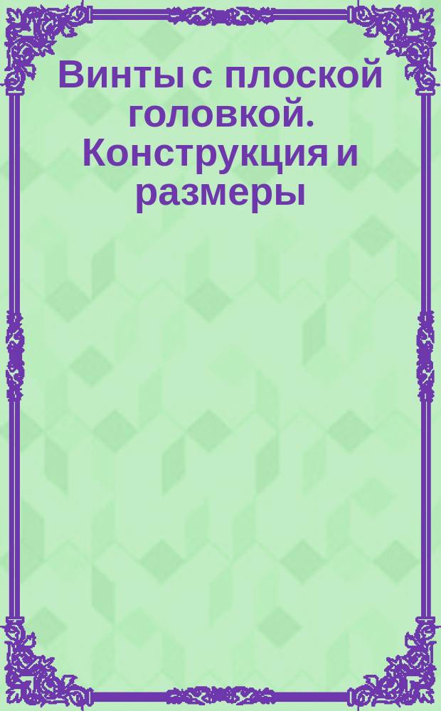 Винты с плоской головкой. Конструкция и размеры