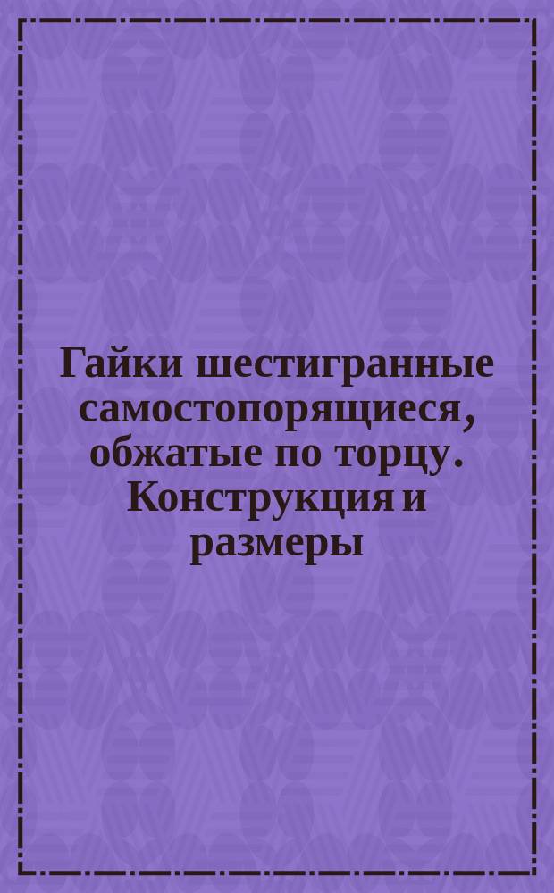 Гайки шестигранные самостопорящиеся, обжатые по торцу. Конструкция и размеры