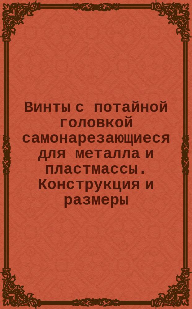 Винты с потайной головкой самонарезающиеся для металла и пластмассы. Конструкция и размеры