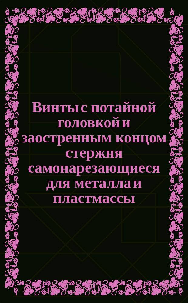 Винты с потайной головкой и заостренным концом стержня самонарезающиеся для металла и пластмассы. Конструкция и размеры