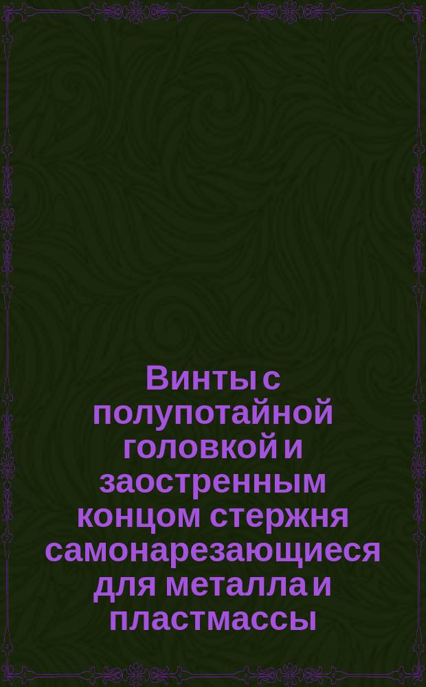 Винты с полупотайной головкой и заостренным концом стержня самонарезающиеся для металла и пластмассы. Конструкция и размеры