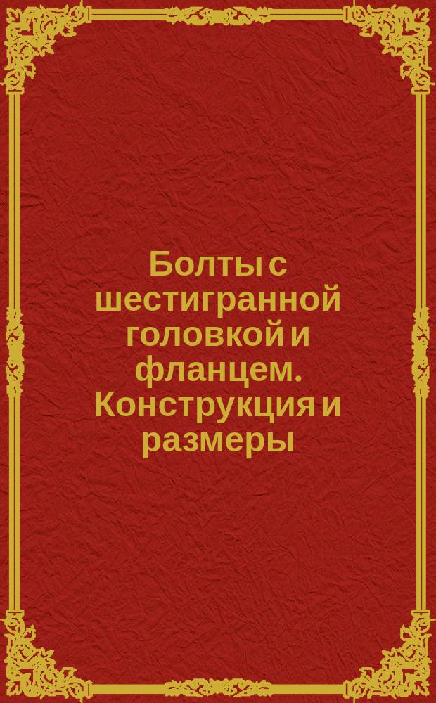 Болты с шестигранной головкой и фланцем. Конструкция и размеры