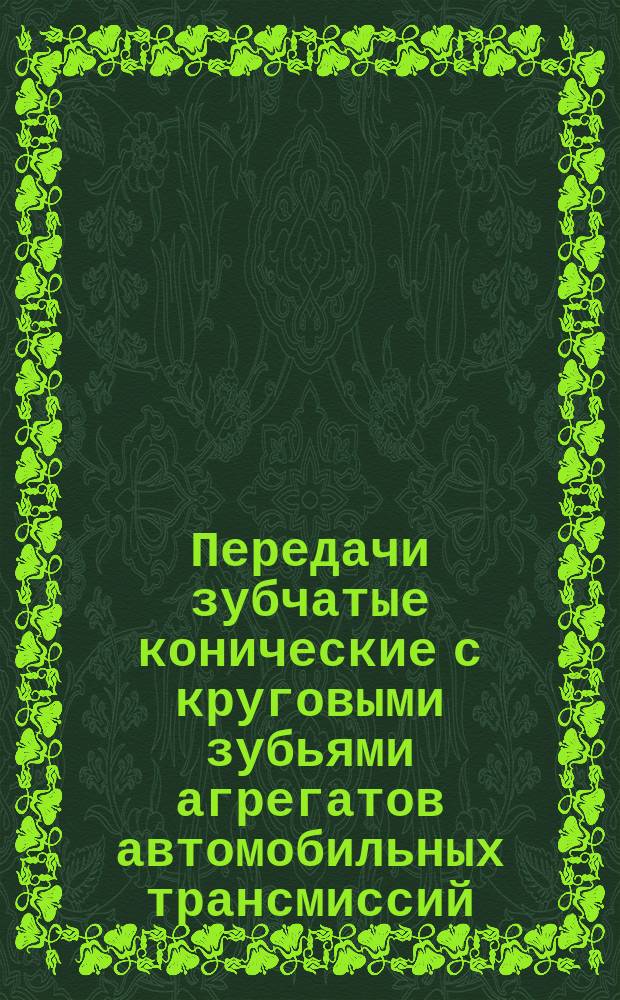 Передачи зубчатые конические с круговыми зубьями агрегатов автомобильных трансмиссий. Исходный контур