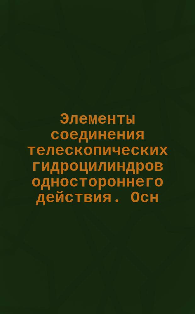 Элементы соединения телескопических гидроцилиндров одностороннего действия. Осн. параметры и размеры