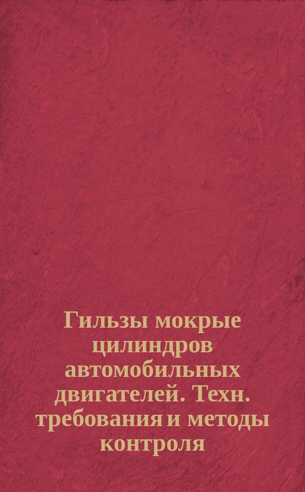 Гильзы мокрые цилиндров автомобильных двигателей. Техн. требования и методы контроля